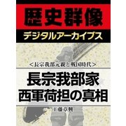 ＜長宗我部元親と戦国時代＞長宗我部家西軍荷担の真相（学研） [電子書籍]
