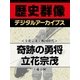 ＜立花宗茂と戦国時代＞奇跡の勇将 立花宗茂（学研） [電子書籍]