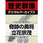 ＜立花宗茂と戦国時代＞奇跡の勇将 立花宗茂（学研） [電子書籍]