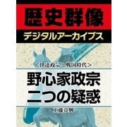 ＜伊達政宗と戦国時代＞野心家政宗二つの疑惑（学研） [電子書籍]