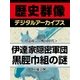 ＜伊達政宗と戦国時代＞伊達家隠密軍団 黒脛巾組の謎（学研） [電子書籍]