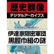 ＜伊達政宗と戦国時代＞伊達家隠密軍団 黒脛巾組の謎（学研） [電子書籍]