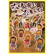 吹奏楽に恋をして！（イースト･プレス） [電子書籍]