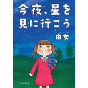 今夜、星を見に行こう（イースト･プレス） [電子書籍]