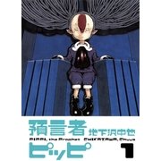 預言者ピッピ1（イースト･プレス） [電子書籍]