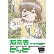 預言者ピッピ2（イースト･プレス） [電子書籍]