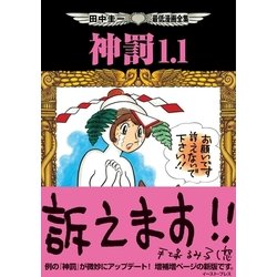 ヨドバシ Com 田中圭一最低漫画全集 神罰1 1 イースト プレス 電子書籍 通販 全品無料配達