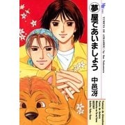 夢屋であいましょう（実業之日本社） [電子書籍]