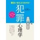 面白いほどよくわかる！ 犯罪心理学（西東社） [電子書籍]