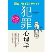 面白いほどよくわかる！ 犯罪心理学（西東社） [電子書籍]