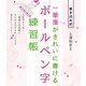 一筆箋がきれいに書ける ボールペン字練習帳（西東社） [電子書籍]