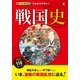 オールカラーでわかりやすい！ 戦国史（西東社） [電子書籍]