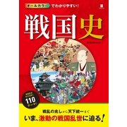 オールカラーでわかりやすい！ 戦国史（西東社） [電子書籍]