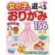 女の子の遊べるおりがみ156（西東社） [電子書籍]
