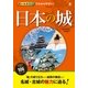 オールカラーでわかりやすい！ 日本の城（西東社） [電子書籍]