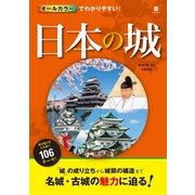 オールカラーでわかりやすい！ 日本の城（西東社） [電子書籍]