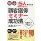 たった5人集めれば契約が取れる！顧客獲得セミナー成功法（ダイヤモンド社） [電子書籍]