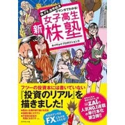 新・女子高生株塾（ダイヤモンド社） [電子書籍]