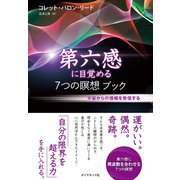 第六感に目覚める7つの瞑想ブック【CD無し】（ダイヤモンド社） [電子書籍]