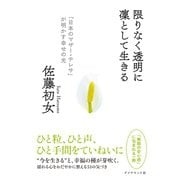 限りなく透明に凜として生きる（ダイヤモンド社） [電子書籍]