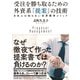 受注を勝ち取るための 外資系「提案」の技術（ダイヤモンド社） [電子書籍]