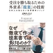 受注を勝ち取るための 外資系「提案」の技術（ダイヤモンド社） [電子書籍]