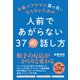 人前であがらない37の話し方（ダイヤモンド社） [電子書籍]