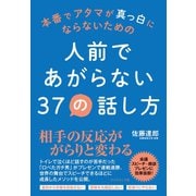 人前であがらない37の話し方（ダイヤモンド社） [電子書籍]