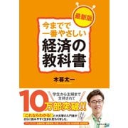 今までで一番やさしい経済の教科書（最新版）（ダイヤモンド社） [電子書籍]