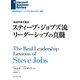 スティーブ・ジョブズ流 リーダーシップの真髄（ダイヤモンド社） [電子書籍]