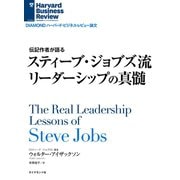 スティーブ・ジョブズ流 リーダーシップの真髄（ダイヤモンド社） [電子書籍]