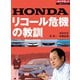 HONDA リコール危機の教訓（ダイヤモンド社） [電子書籍]