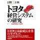 トヨタ経営システムの研究（ダイヤモンド社） [電子書籍]
