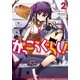 がっこうぐらし！ 2巻（まんがタイムKRコミックス） [電子書籍]