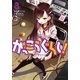 がっこうぐらし！ 3巻（まんがタイムKRコミックス） [電子書籍]