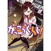 がっこうぐらし！ 3巻（まんがタイムKRコミックス） [電子書籍]