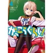 がっこうぐらし！ 4巻（まんがタイムKRコミックス） [電子書籍]