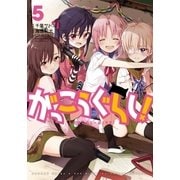 がっこうぐらし！ 5巻（芳文社） [電子書籍]