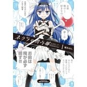 ネクラの閃与師(インスピレーター) 1巻（まんがタイムKRコミックス） [電子書籍]