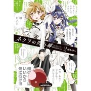 ネクラの閃与師(インスピレーター) 2巻（芳文社） [電子書籍]