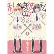 私が彼女で彼女が私で 1巻（まんがタイムKRコミックス） [電子書籍]