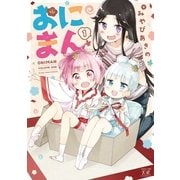 おにまん 1巻（芳文社） [電子書籍]