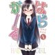 はぢがーる 1巻（まんがタイムKRコミックス） [電子書籍]