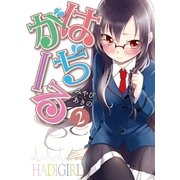 はぢがーる 2巻（まんがタイムKRコミックス） [電子書籍]