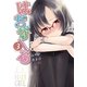 はぢがーる 3巻（まんがタイムKRコミックス） [電子書籍]