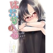 はぢがーる 3巻（まんがタイムKRコミックス） [電子書籍]
