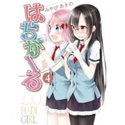 はぢがーる 4巻（まんがタイムKRコミックス） [電子書籍]