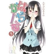 はぢがーる 5巻（まんがタイムKRコミックス） [電子書籍]