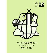 ソーシャルデザイン（朝日出版社） [電子書籍]