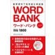 ワード・バンク mini 基礎を固める英単語1800（朝日出版社） [電子書籍]